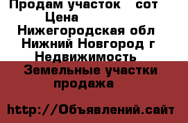 Продам участок 5 сот. › Цена ­ 250 000 - Нижегородская обл., Нижний Новгород г. Недвижимость » Земельные участки продажа   